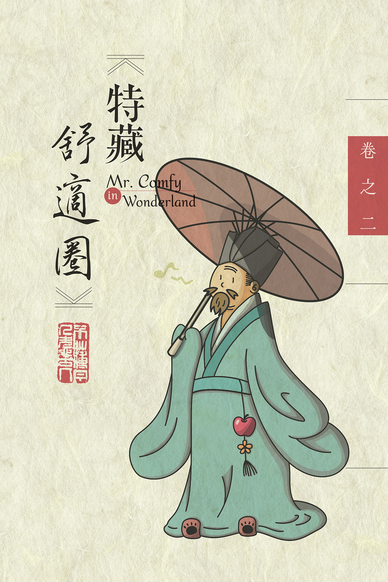 【特藏舒適圈】